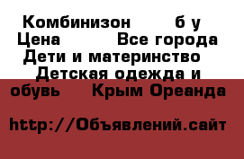 Комбинизон Next  б/у › Цена ­ 400 - Все города Дети и материнство » Детская одежда и обувь   . Крым,Ореанда